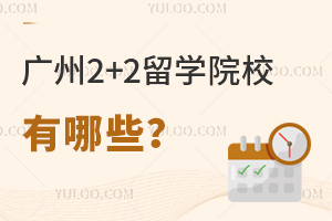 2026年广州2+2留学院校有哪些？附学校名单
